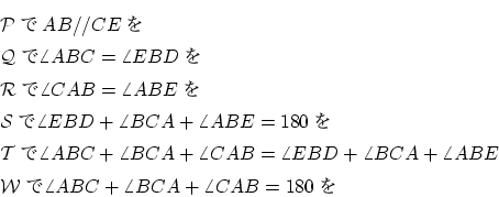 \begin{eqnarray*}
&&{\cal P}AB // CE\\
&&{\cal Q}\angle ABC = \angle EB...
...ngle ABE\\
&&{\cal W}\angle ABC+\angle BCA+\angle CAB=180
\end{eqnarray*}