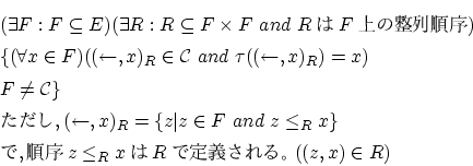 \begin{eqnarray*}
&&(\exists F:F \subseteq E)(\exists R:R \subseteq F \times F ...
...e_R x \} \\
&&, z \le_R xR롣((z,x) \in R)
\end{eqnarray*}