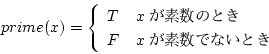 \begin{displaymath}
prime(x) = \left\{
\begin{array}{ll}
T & x ǿΤȤ \\
F & x ǿǤʤȤ
\end{array}
\right.
\end{displaymath}
