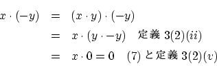 \begin{eqnarray*}
x \cdot (-y) &=& (x \cdot y) \cdot (-y) \\
&=& x \cdot (y \c...
...ad 3(2)(ii) \\
&=& x \cdot 0=0 \quad (7)3(2)(v) \\
\end{eqnarray*}