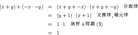 \begin{eqnarray*}
(x+y)+(-x \cdot -y)
&=& (x+y+-x) \cdot (x+y+-y) \quad ʬ..
...Χ,丵Χ \\
&=& 1 \cdot 1 \quad 齬4(3) \\
&=& 1
\end{eqnarray*}