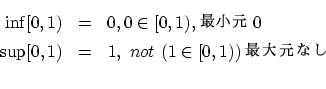 \begin{eqnarray*}
\inf [0,1) &=& 0,0 \in [0,1) , Ǿ 0 \\
\sup [0,1) &=& 1, ~not~ (1 \in [0,1)) 縵 ʤ \\
\end{eqnarray*}