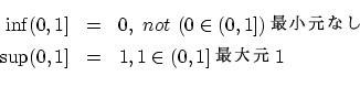 \begin{eqnarray*}
\inf (0,1] &=& 0, ~not~ (0 \in (0,1]) Ǿ ʤ \\
\sup (0,1] &=& 1,1 \in (0,1] 縵 1 \\
\end{eqnarray*}